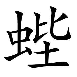 蜌怎么读