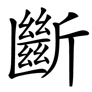 斷怎么读