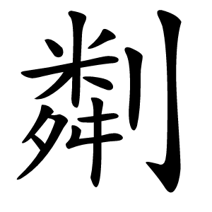 㔂怎么读