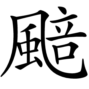 䬏怎么读