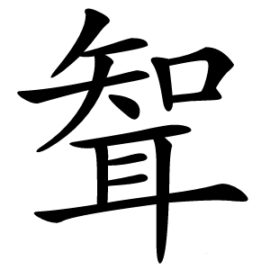 聟怎么读