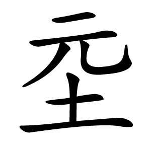 坖怎么读