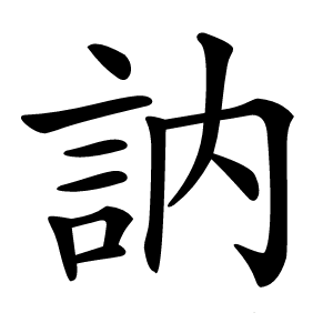 訥怎么读
