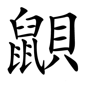 鼰怎么读