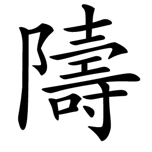 隯怎么读