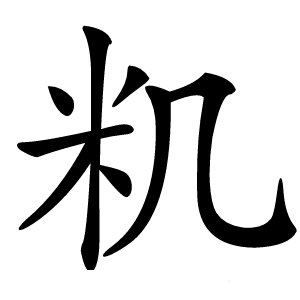 籶怎么读