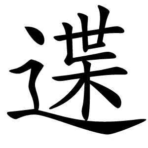 䢡怎么读