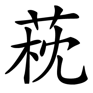 萙怎么读
