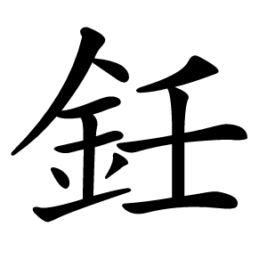 鈓怎么读
