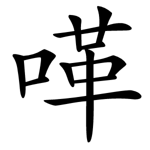 㗆怎么读