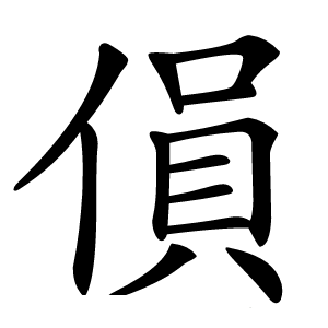 傊怎么读