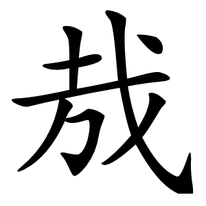 㦲怎么读