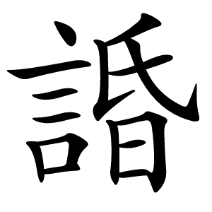諙怎么读