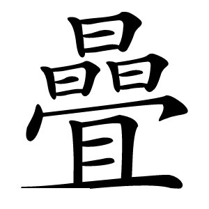 曡怎么读