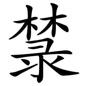 㯟怎么读
