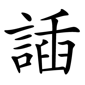 䛽怎么读