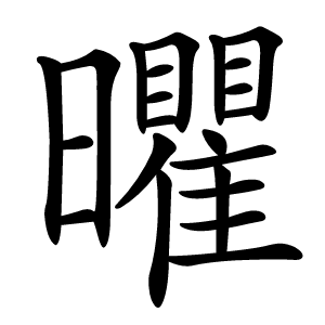 㬬怎么读
