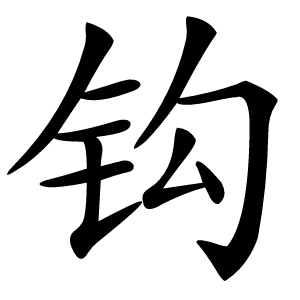 钩怎么读