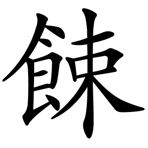 餗怎么读