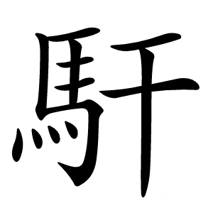 馯怎么读
