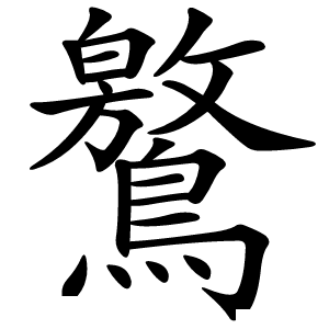 鸄怎么读