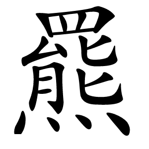 羆怎么读