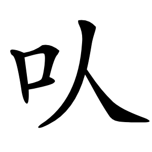 㕥怎么读