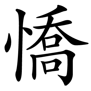 憍怎么读