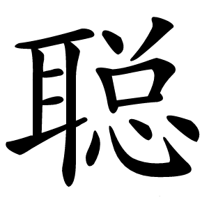 聪怎么读