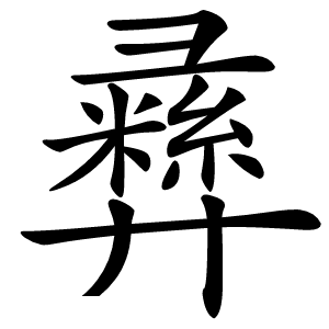 彞怎么读