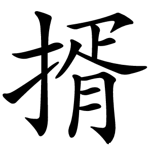揟怎么读