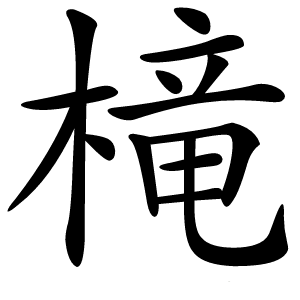 槞怎么读