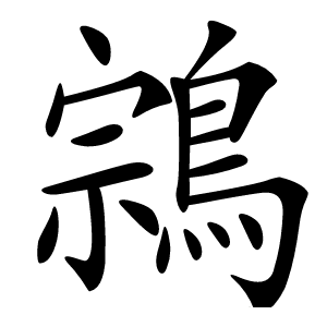 鶎怎么读