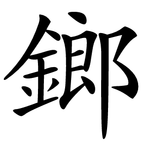 鎯怎么读