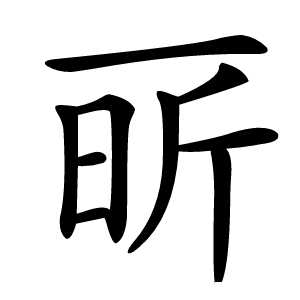 㪽怎么读