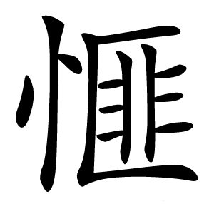 㥱怎么读
