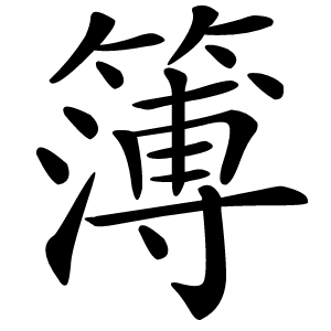 簿怎么读