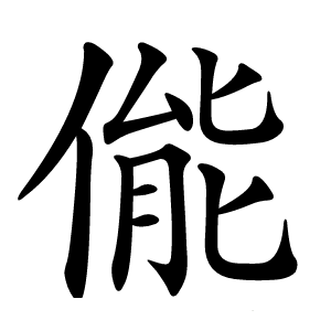 㑷怎么读