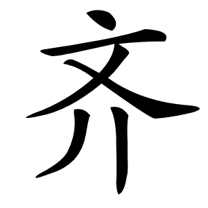 齐怎么读