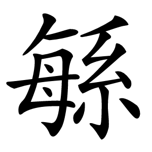 緐怎么读