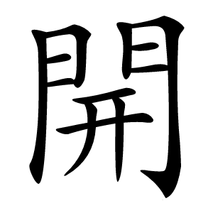 開怎么读