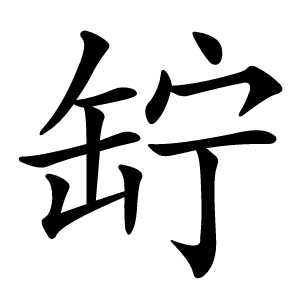 䍆怎么读
