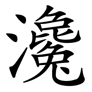 瀺怎么读