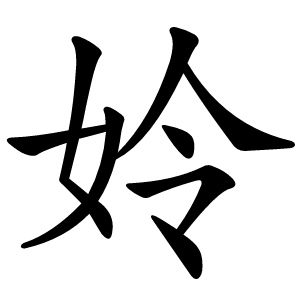 姈怎么读
