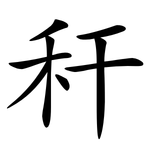 秆怎么读