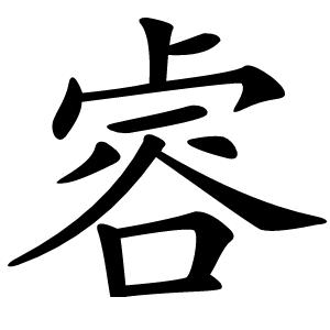 䜭怎么读