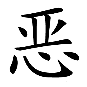 恶怎么读