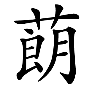 蓢怎么读
