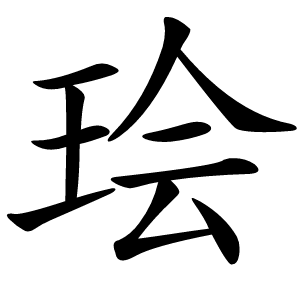 㻅怎么读