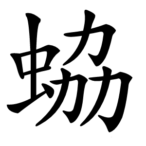 蛠怎么读